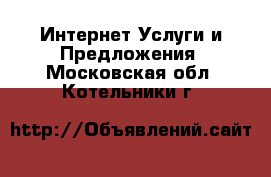 Интернет Услуги и Предложения. Московская обл.,Котельники г.